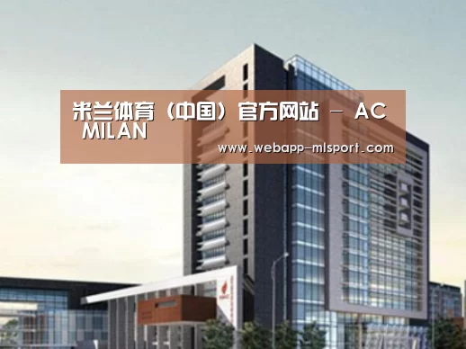 米兰体育app下载案例展示四
